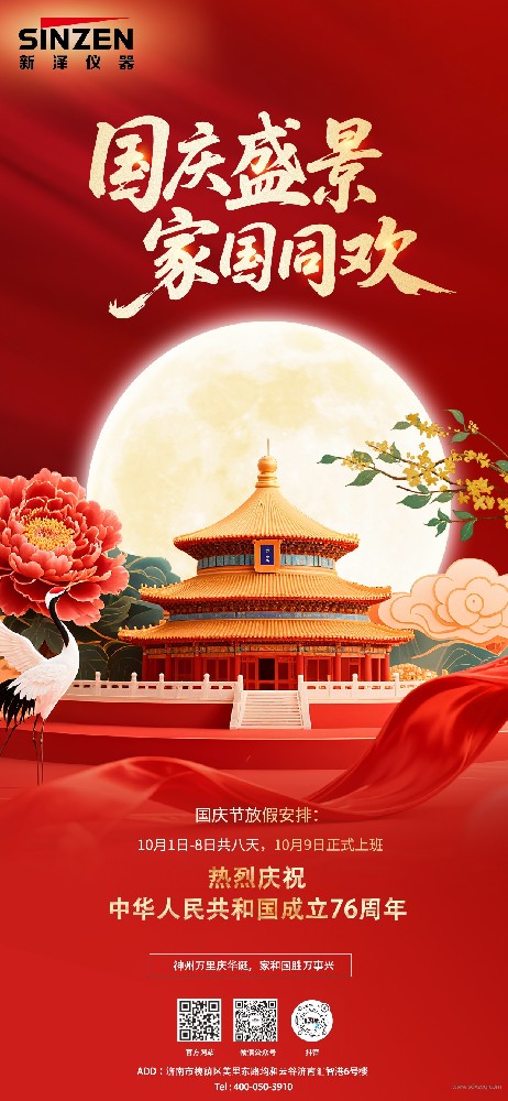 新澤儀器國慶節及中秋節放假安排及客戶服務通知